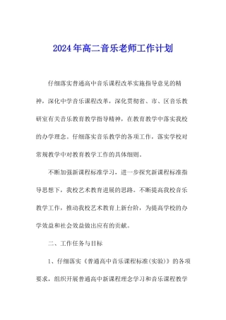 2024年高二音乐教师工作计划