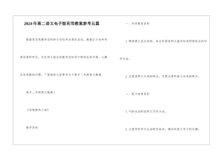 2024年高二语文电子版实用教案参考五篇