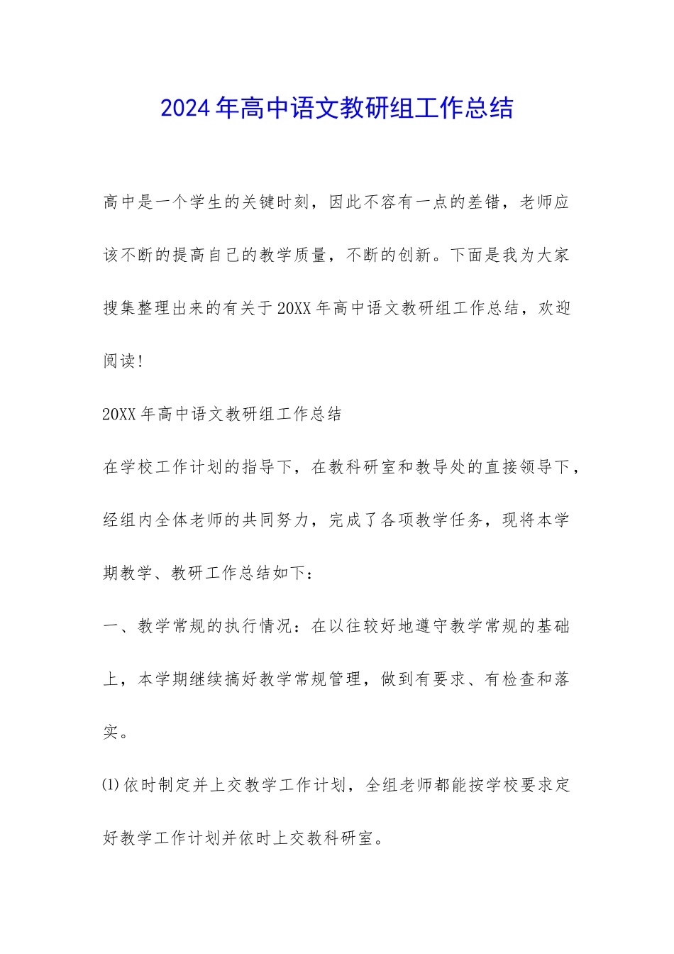 2024年高中语文教研组工作总结-_第1页