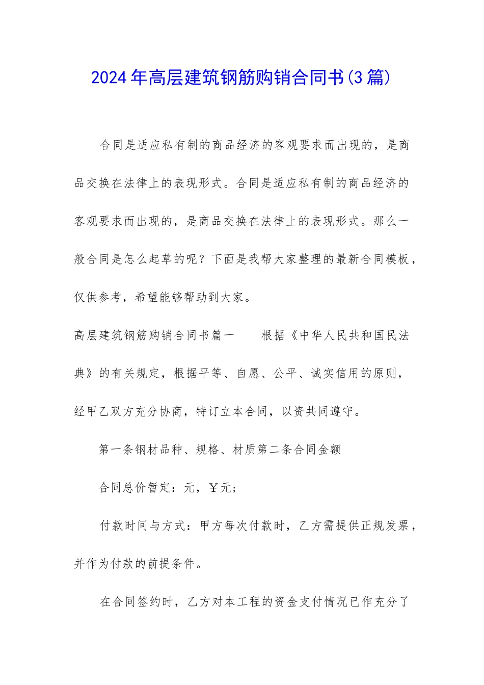 2024年高层建筑钢筋购销合同书_第1页