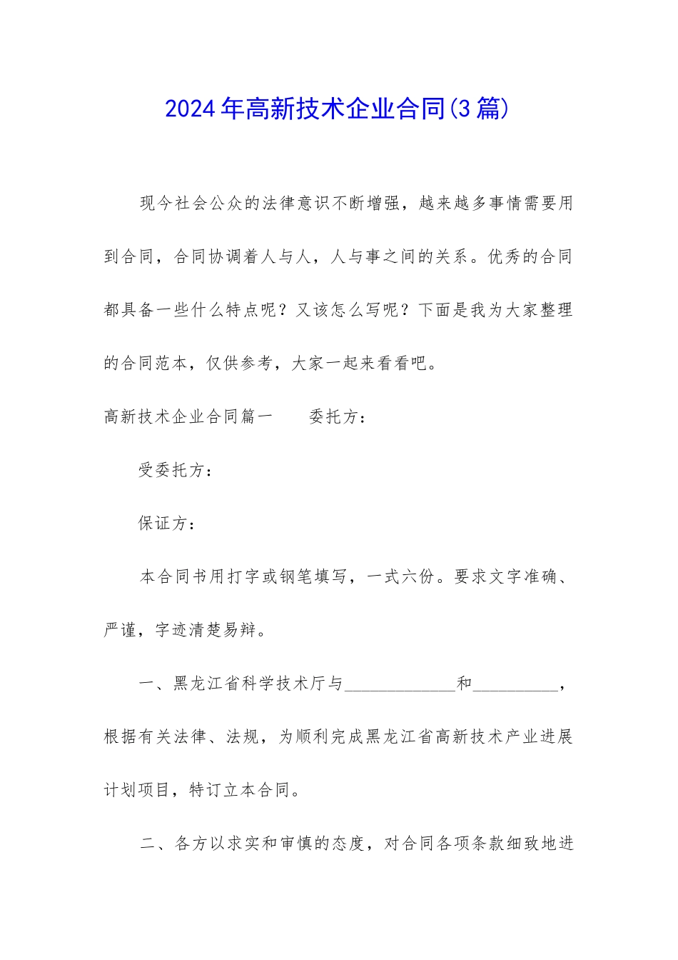 2024年高新技术企业合同_第1页