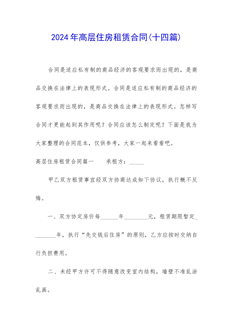 2024年高层住房租赁合同_第1页