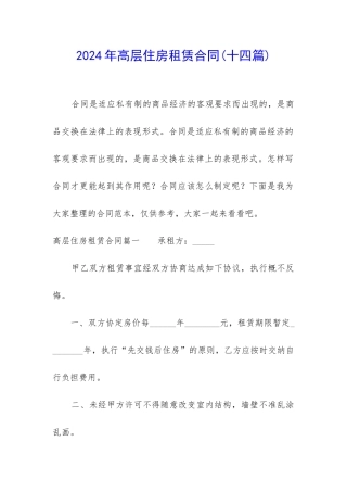 2024年高层住房租赁合同