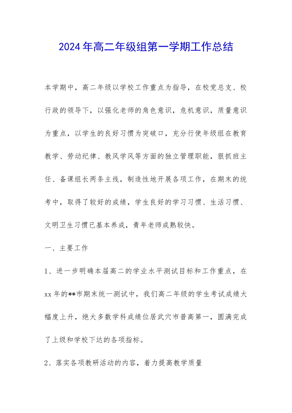 2024年高二年级组第一学期工作总结-_第1页