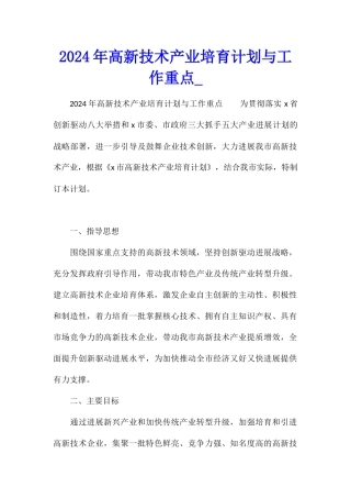 2024年高新技术产业培育计划与工作重点