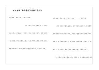 2024年高二数学教师下学期工作计划