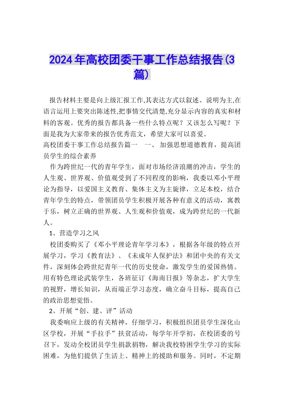 2024年高校团委干事工作总结报告_第1页