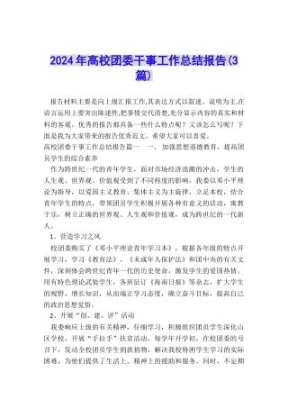2024年高校团委干事工作总结报告