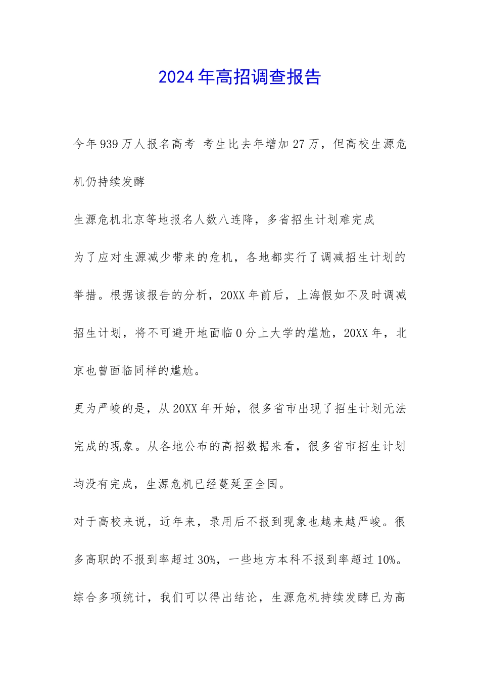 2024年高招调查报告-_第1页