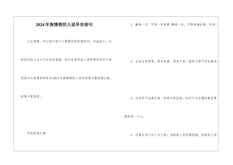 2024年高情商的人说早安语句_第1页