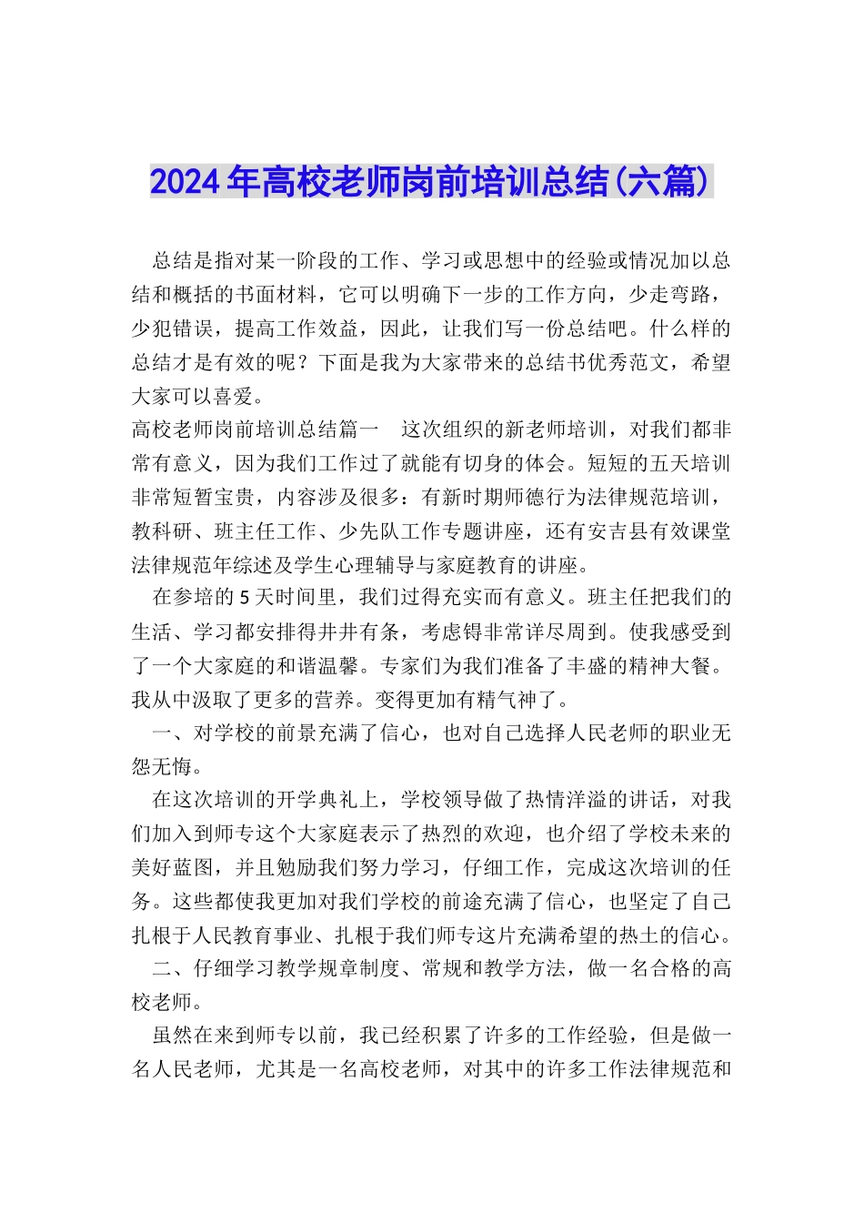 2024年高校教师岗前培训总结_第1页