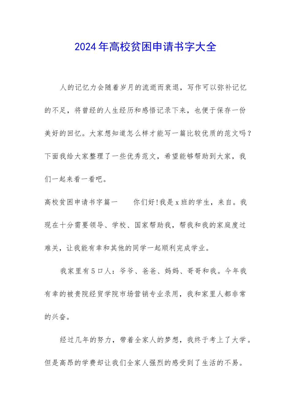 2024年高校贫困申请书字大全_第1页