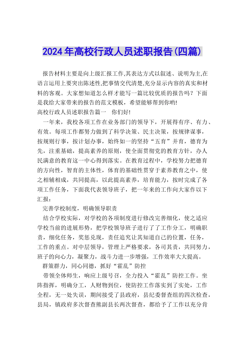 2024年高校行政人员述职报告_第1页