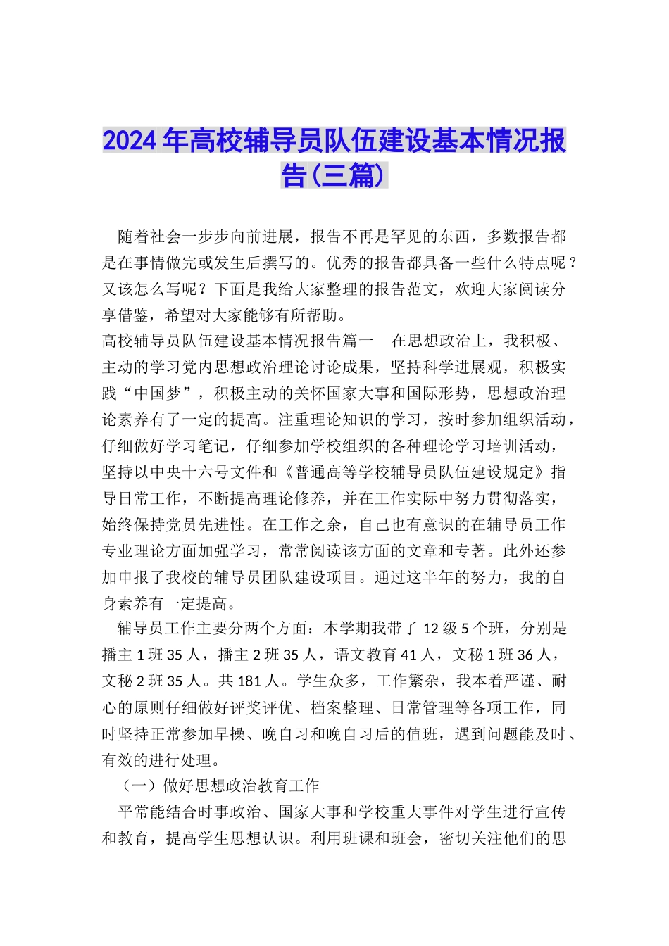 2024年高校辅导员队伍建设基本情况报告_第1页
