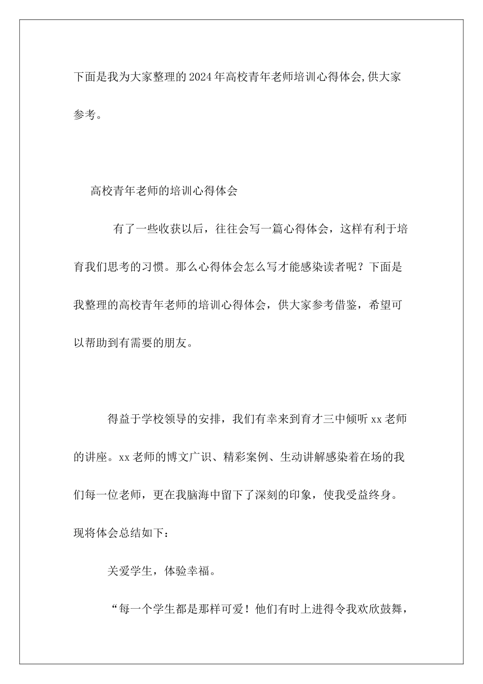 2024年高校青年教师培训心得体会_第2页