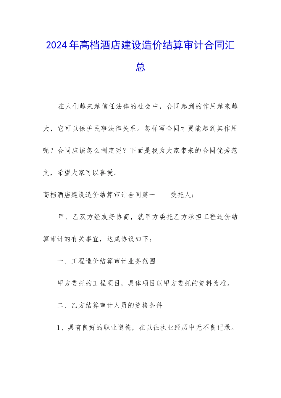 2024年高档酒店建设造价结算审计合同汇总_第1页