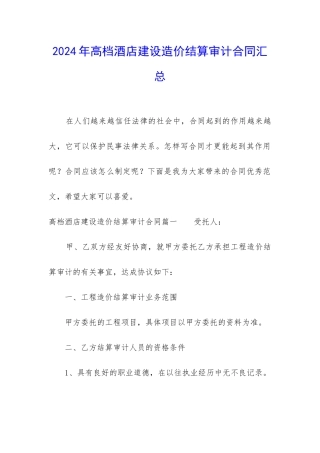 2024年高档酒店建设造价结算审计合同汇总