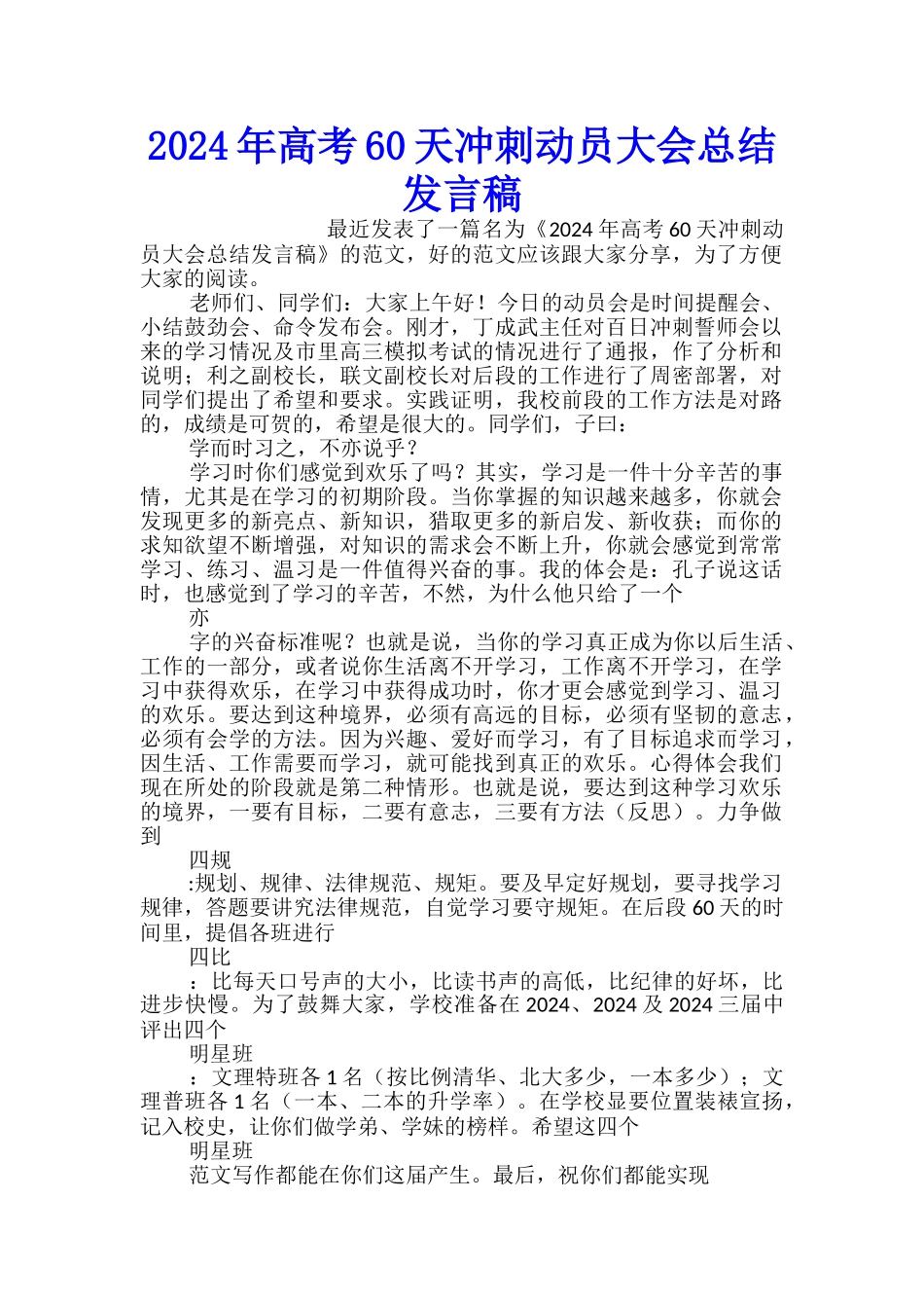 2024年高考60天冲刺动员大会总结发言稿_第1页