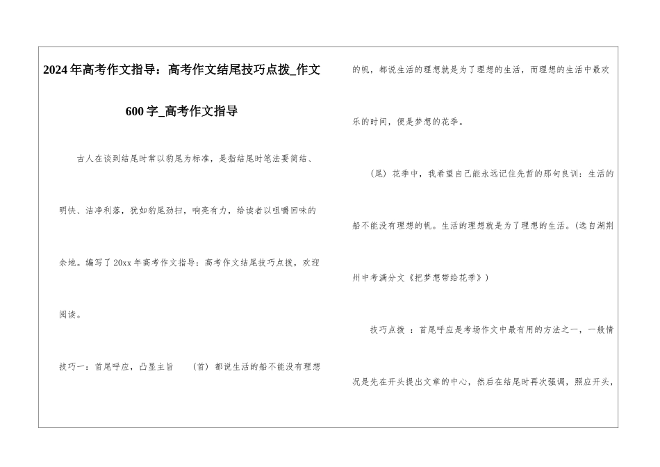 2024年高考作文指导：高考作文结尾技巧点拨-作文600字-高考作文指导_第1页
