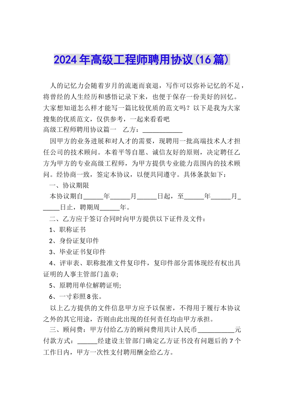 2024年高级工程师聘用协议_第1页