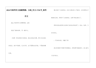 2024年高考作文真题预测：白纸-作文1750字-高考作文