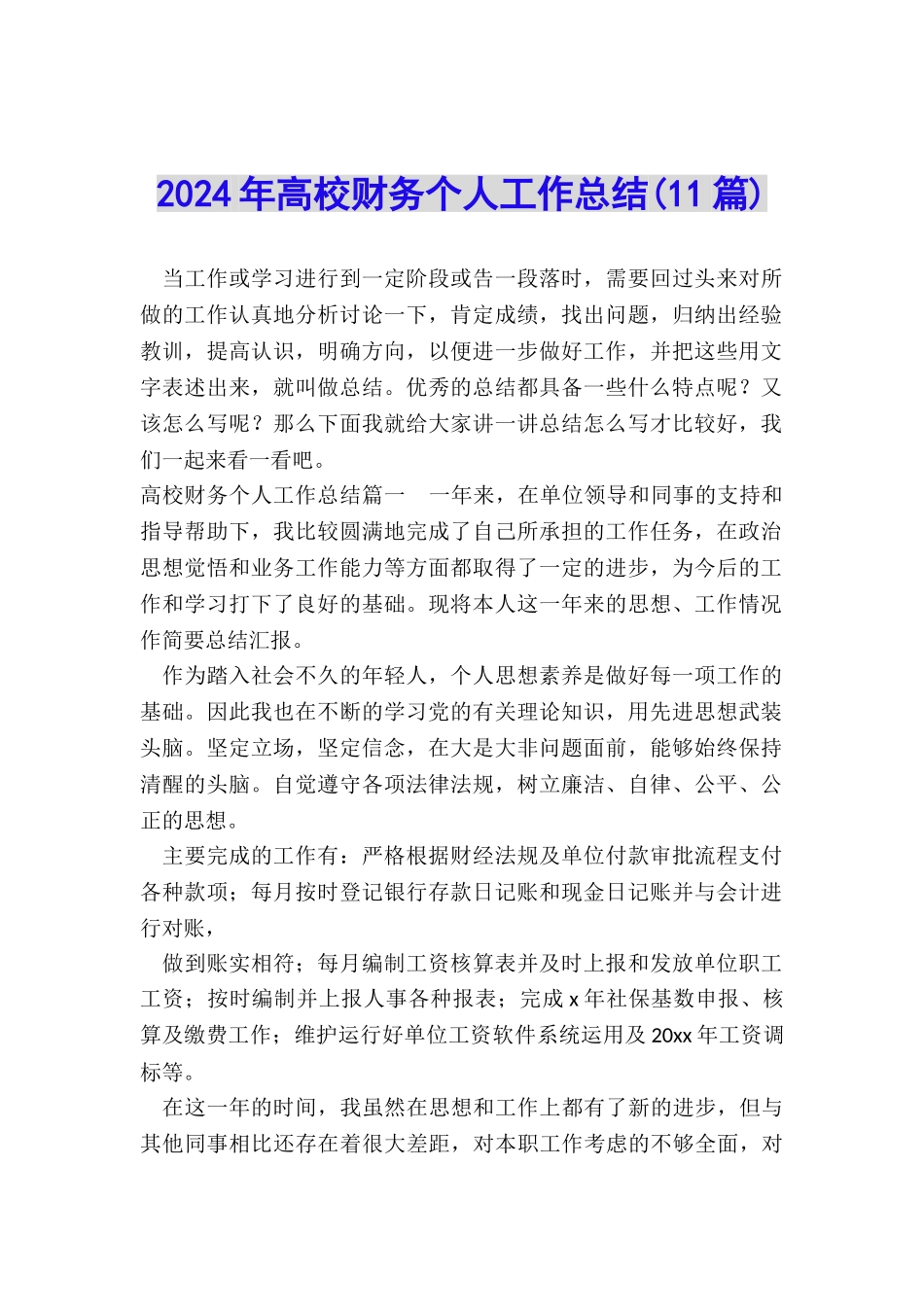 2024年高校财务个人工作总结_第1页