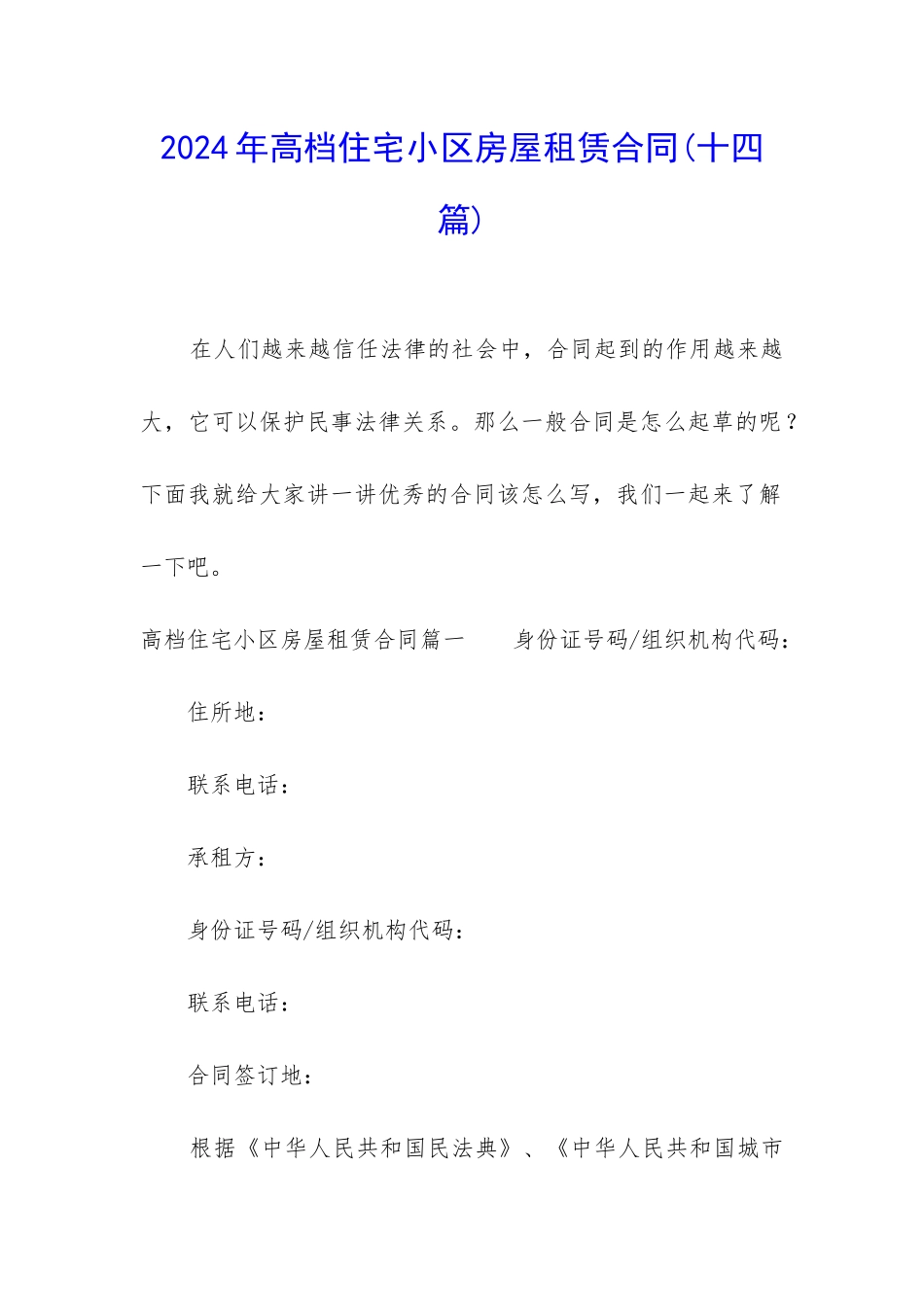 2024年高档住宅小区房屋租赁合同_第1页