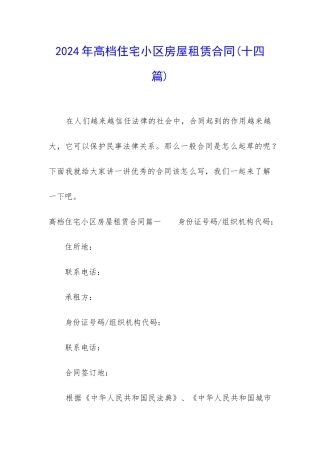 2024年高档住宅小区房屋租赁合同