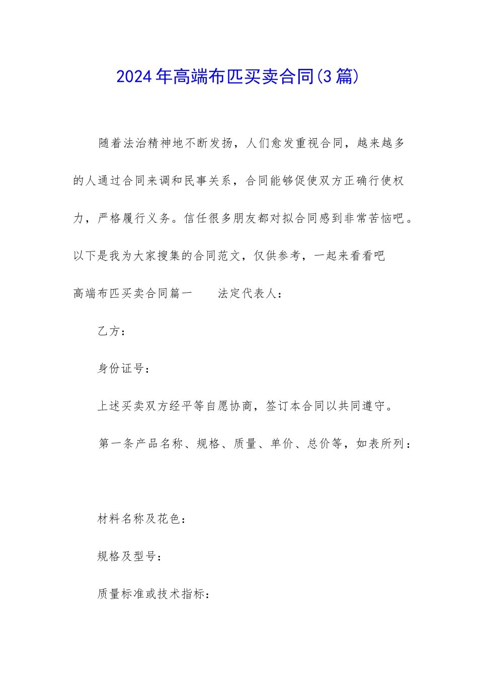 2024年高端布匹买卖合同_第1页