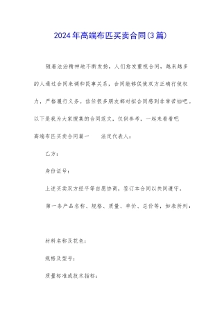 2024年高端布匹买卖合同