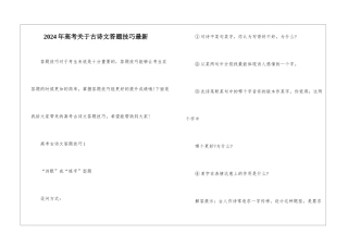 2024年高考关于古诗文答题技巧最新