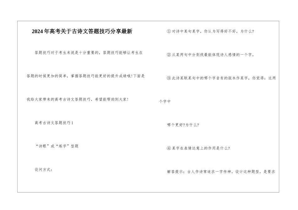 2024年高考关于古诗文答题技巧分享最新_第1页