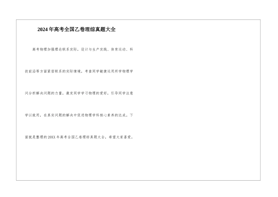 2024年高考全国乙卷理综真题大全_第1页
