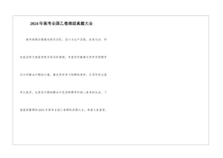 2024年高考全国乙卷理综真题大全