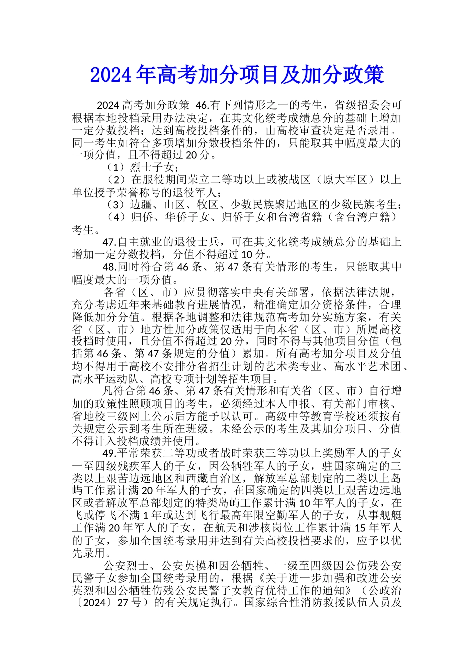 2024年高考加分项目及加分政策_第1页