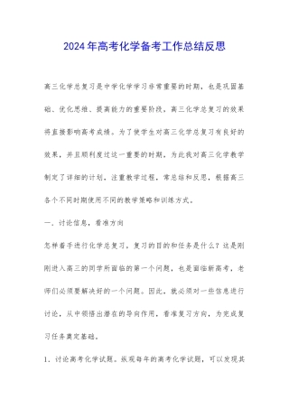 2024年高考化学备考工作总结反思-