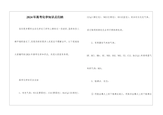 2024年高考化学知识点归纳