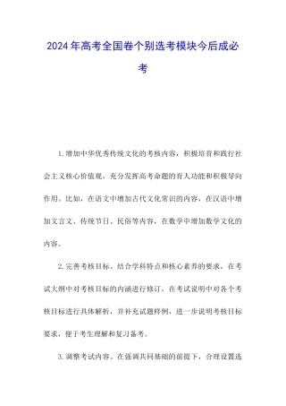 2024年高考全国卷个别选考模块今后成必考