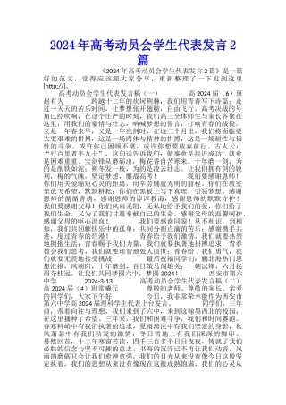 2024年高考动员会学生代表发言2篇