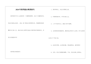 2024年高考励志唯美短句
