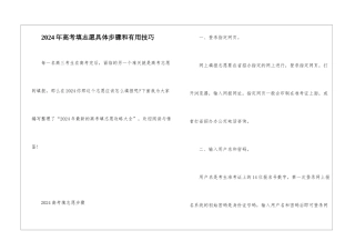 2024年高考填志愿具体步骤和实用技巧