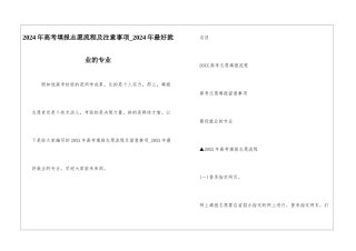 2024年高考填报志愿流程及注意事项-2024年最好就业的专业