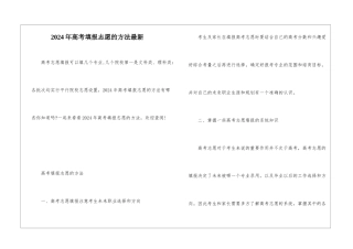 2024年高考填报志愿的方法最新