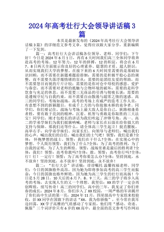 2024年高考壮行大会领导讲话稿3篇