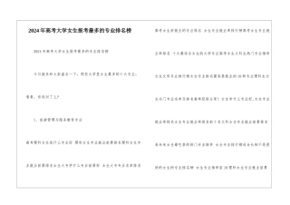 2024年高考大学女生报考最多的专业排名榜