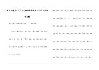 2024年高考女生文科生热门专业推荐-女生文科专业排行榜