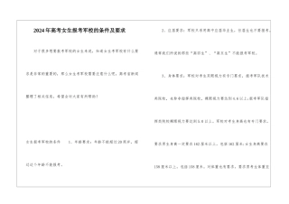 2024年高考女生报考军校的条件及要求