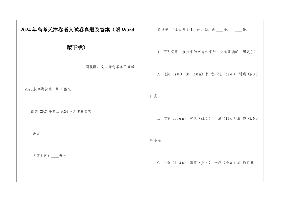 2024年高考天津卷语文试卷真题及答案_第1页