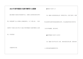 2024年高考强基计划报考解答大全最新
