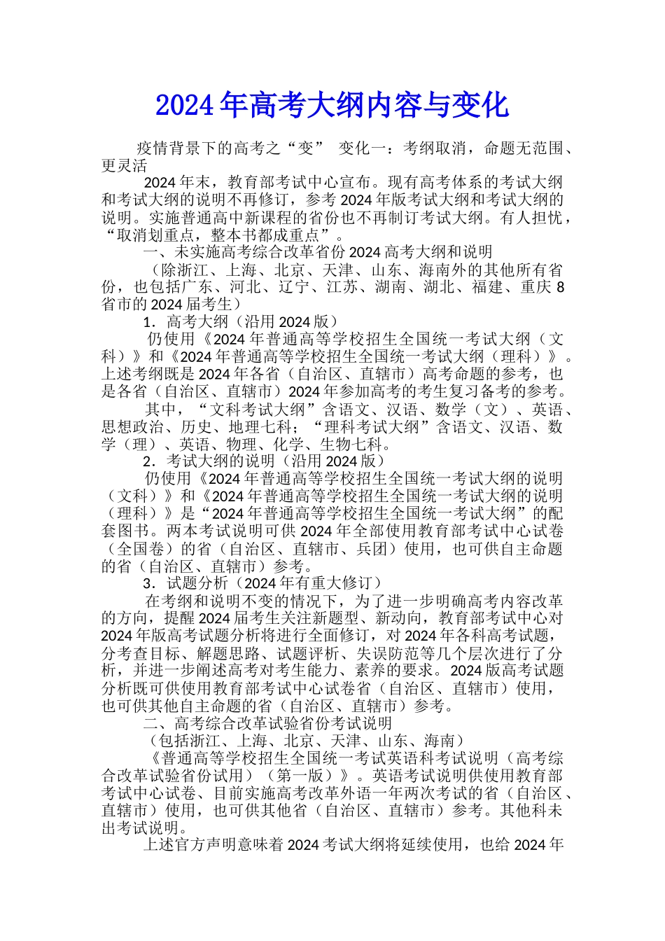 2024年高考大纲内容与变化_第1页